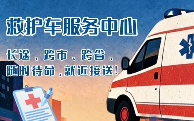 遂溪救护车出租